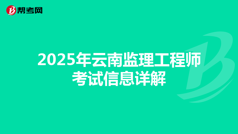 2025年云南監理工程師考試信息詳解