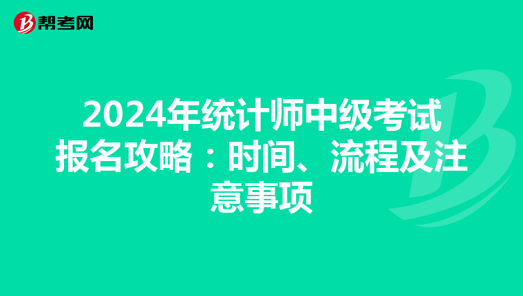 2024年統計師中級考試報名攻略：時間、流程及注意事項