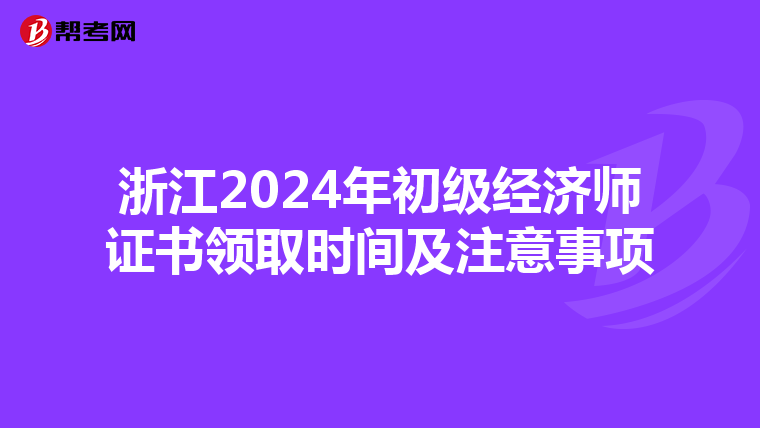浙江2024年初级经济师证书领取时间及注意事项