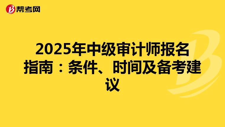2025年中级审计师报名指南：条件、时间及备考建议