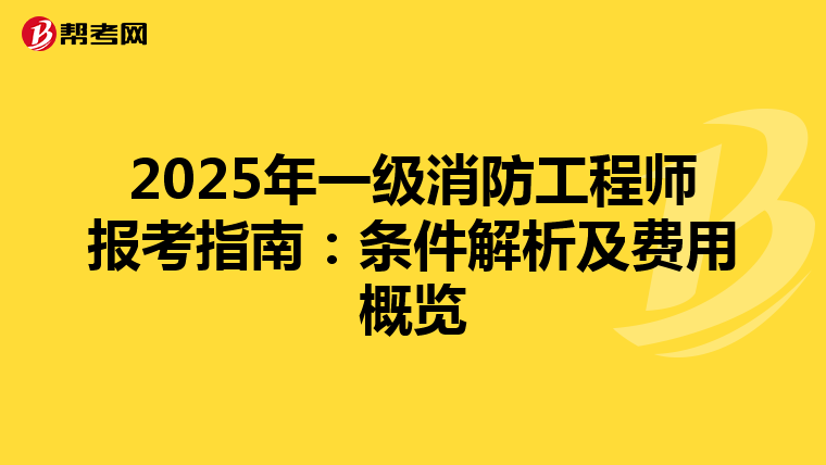 2025年一級消防工程師報考指南：條件解析及費用概覽