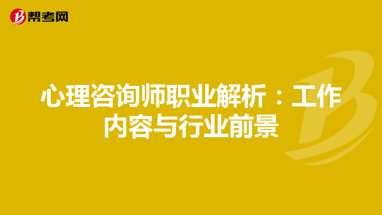 心理咨询师职业解析：工作内容与行业前景