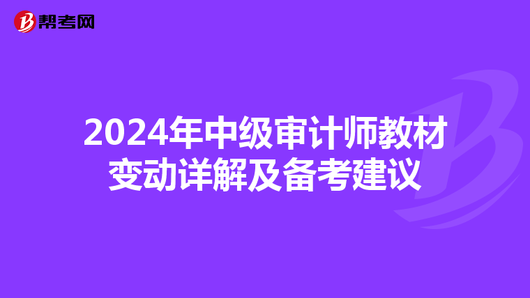 2024年中级审计师教材变动详解及备考建议