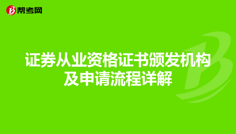 证券从业资格证书颁发机构及申请流程详解