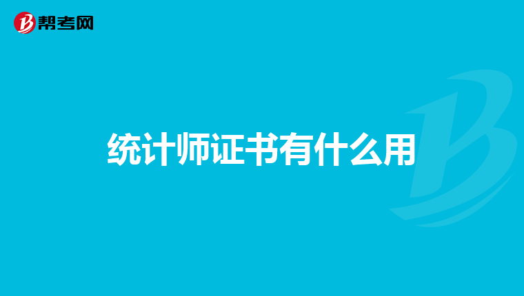 统计师证书有什么用