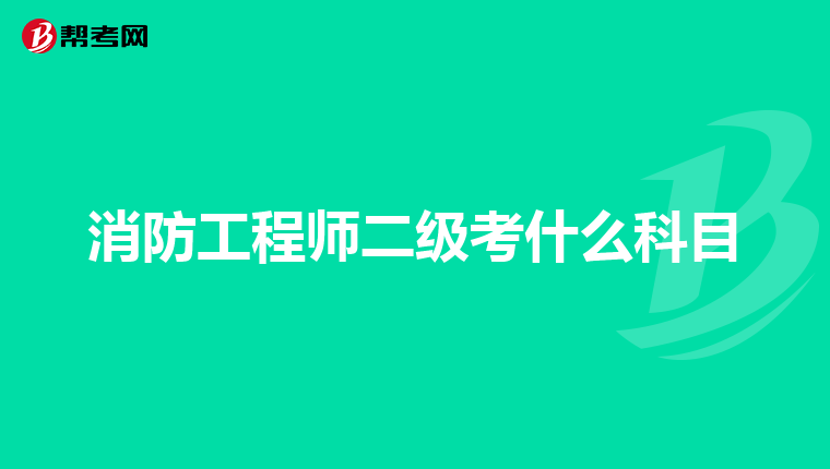 消防工程师二级考什么科目