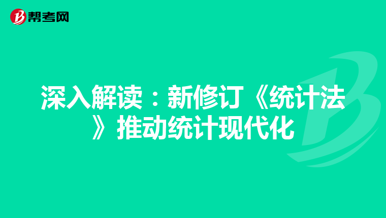 深入解讀：新修訂《統計法》推動統計現代化