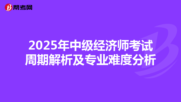 2025年中级经济师考试周期解析及专业难度分析