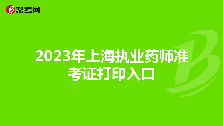 2023年上海执业药师准考证打印入口