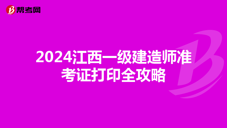 2024江西一級建造師準考證打印全攻略
