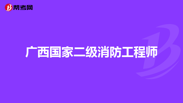广西国家二级消防工程师