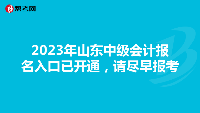 2023年山东中级会计报名入口已开通,请尽早报考
