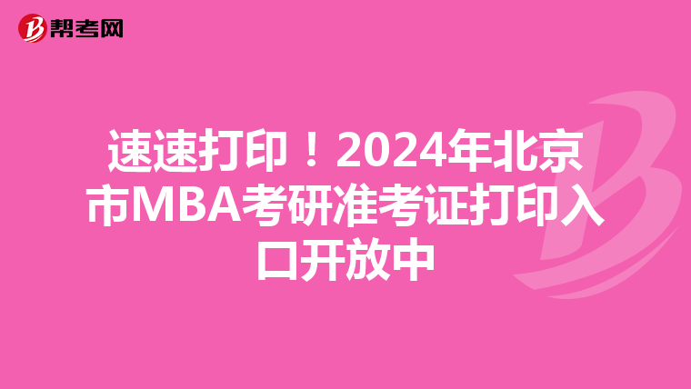 速速打印！2024年北京市MBA考研准考证打印入口开放中