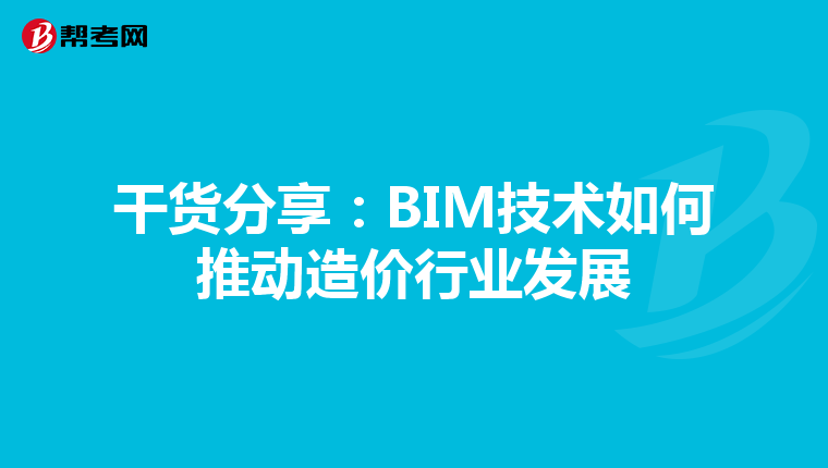 干货分享：BIM技术如何推动造价行业发展