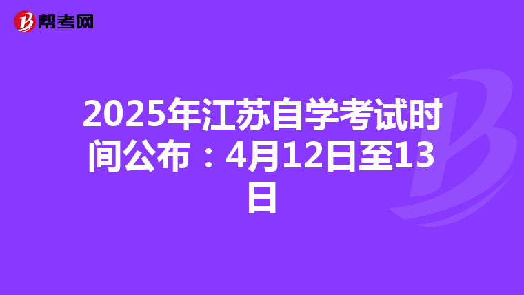 2025年江苏自学考试时间公布：4月12日至13日
