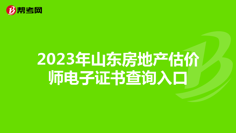 2023年山东房地产估价师电子证书查询入口