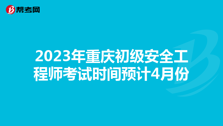 2023年重庆初级安全工程师考试时间预计4月份