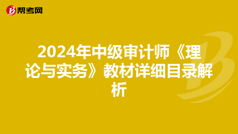 2024年中级审计师《理论与实务》教材详细目录解析