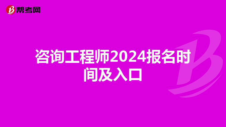咨询工程师2024报名时间及入口