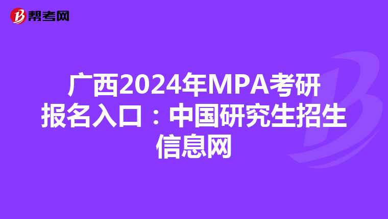 广西2024年MPA考研报名入口：中国研究生招生信息网