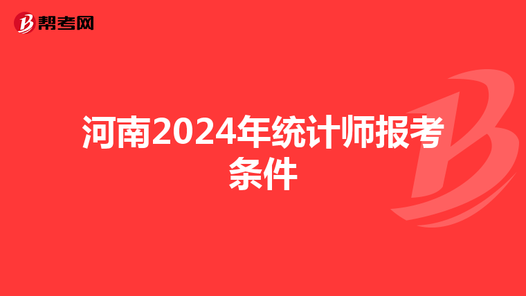 河南2024年统计师报考条件