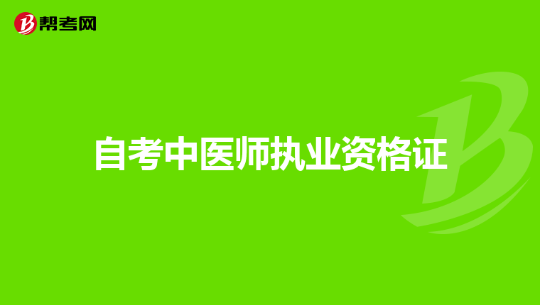 自考中医师执业资格证