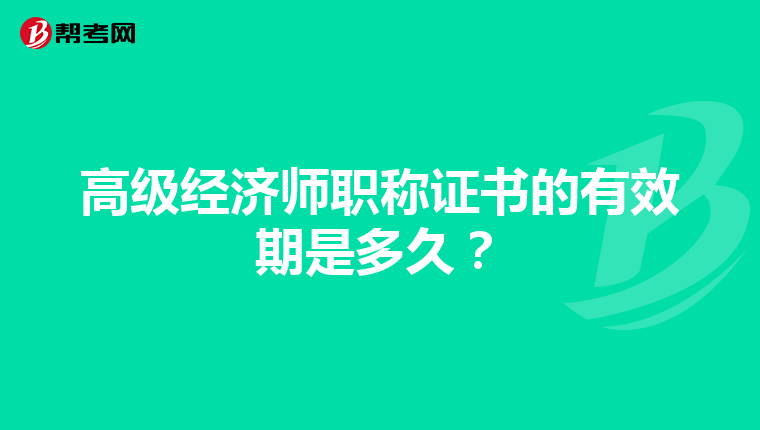 高级经济师职称证书的有效期是多久？