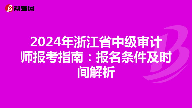 2024年浙江省中级审计师报考指南：报名条件及时间解析