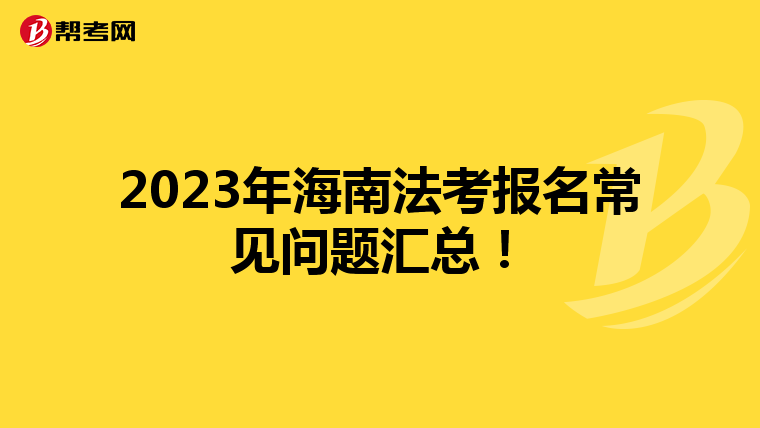 2023年海南法考报名常见问题汇总！