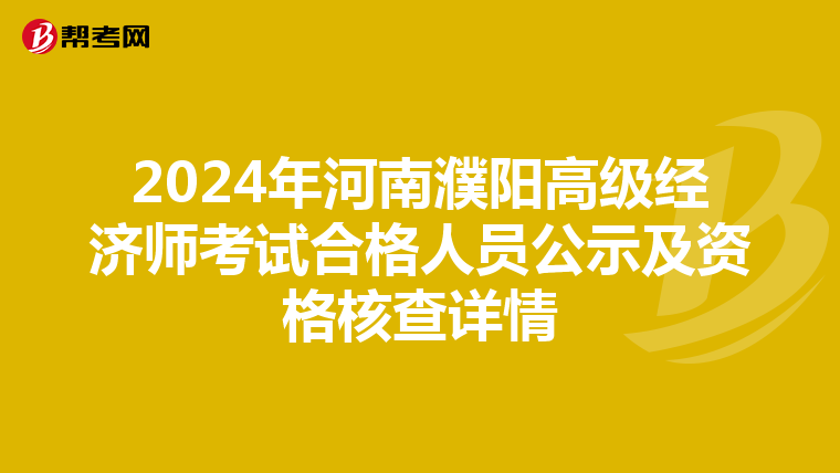 2024年河南濮阳高级经济师考试合格人员公示及资格核查详情