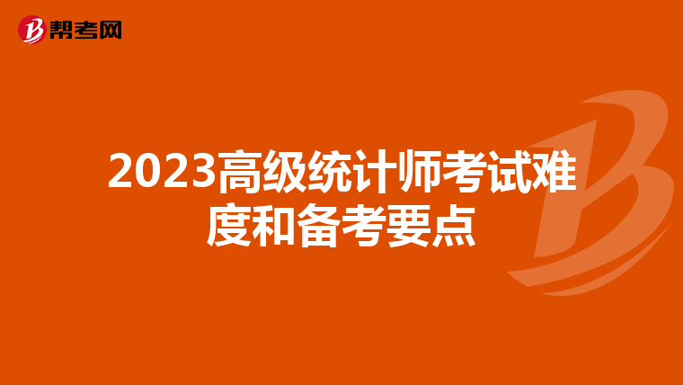 2023高级统计师考试难度和备考要点