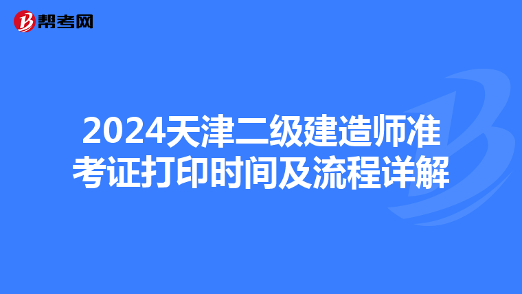2024天津二级建造师准考证打印时间及流程详解