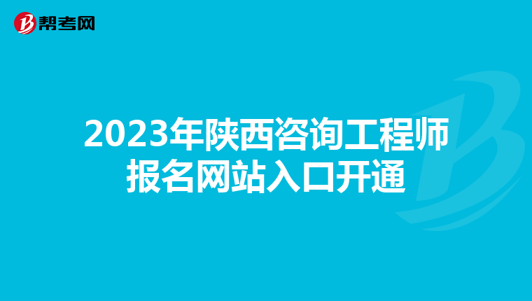 2023年陕西咨询工程师报名网站入口开通