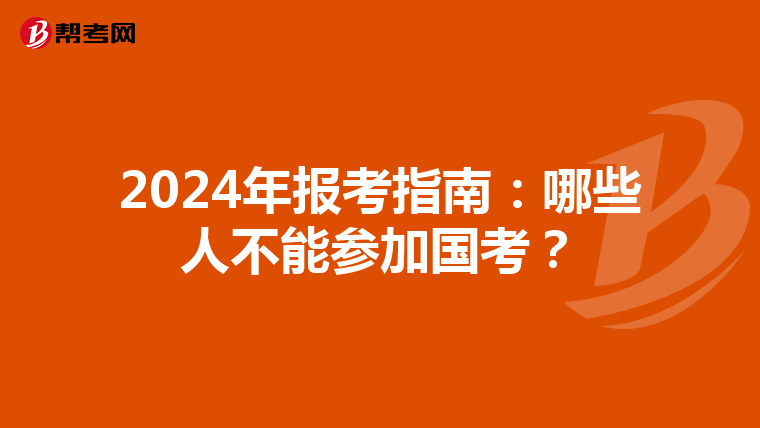 2024年報考指南:哪些人不能參加國考?
