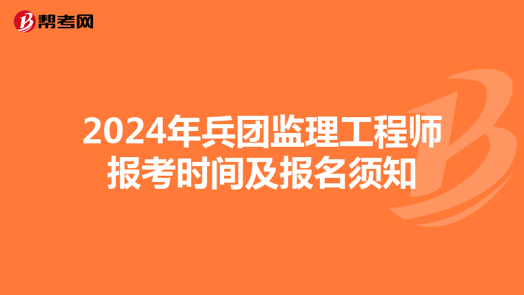 2024年兵团监理工程师报考时间及报名须知