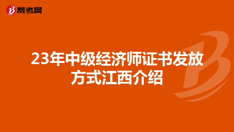 23年中级经济师证书发放方式江西介绍