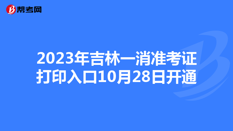 2023年吉林一消准考证打印入口10月28日开通