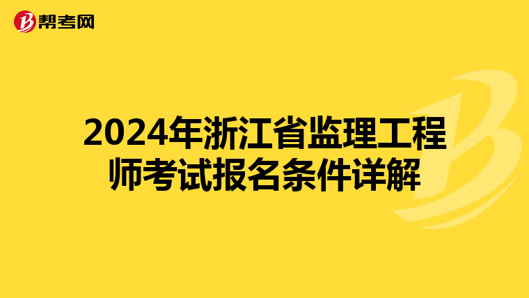 2024年浙江省监理工程师考试报名条件详解