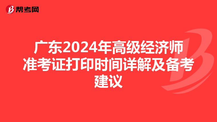广东2024年高级经济师准考证打印时间详解及备考建议