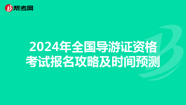 2024年全國導游證資格考試報名攻略及時間預測