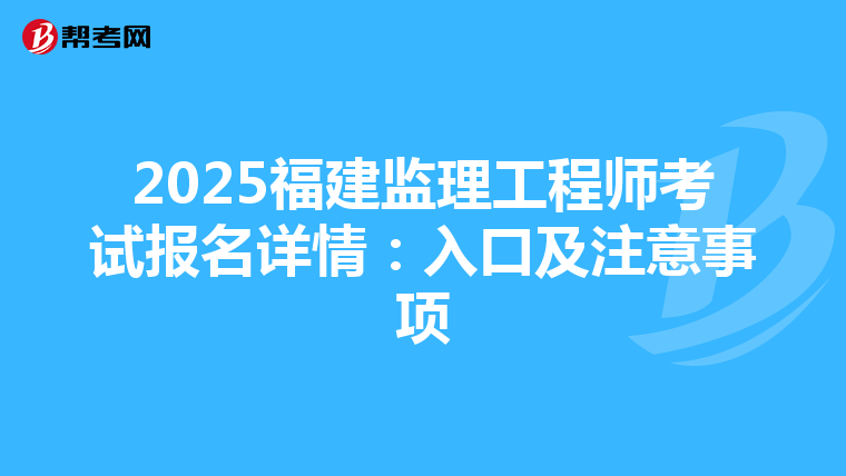 2025福建监理工程师考试报名详情：入口及注意事项