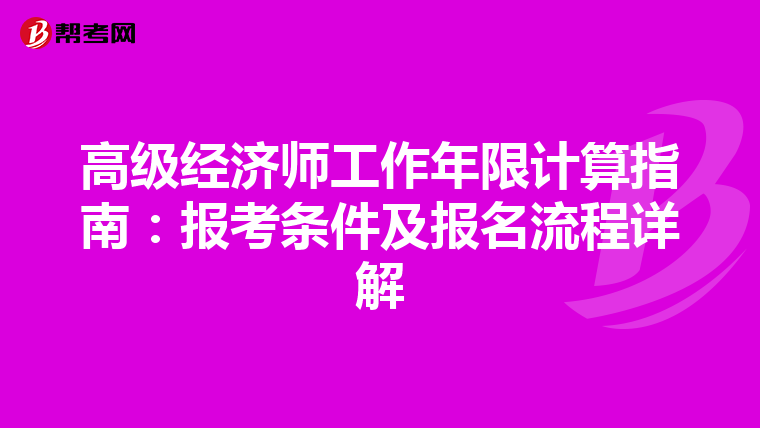 高級經(jīng)濟(jì)師工作年限計(jì)算指南:報(bào)考條件及報(bào)名流程詳解