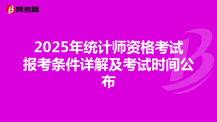 2025年統計師資格考試報考條件詳解及考試時間公布