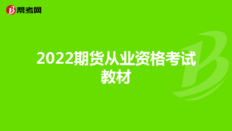 2022期货从业资格考试教材