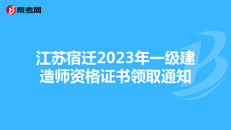 江苏宿迁2023年一级建造师资格证书领取通知