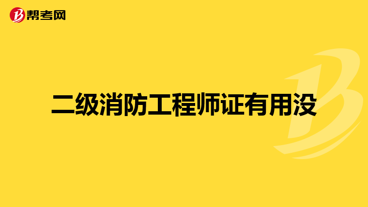 二级消防工程师证有用没