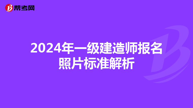 2024年一級(jí)建造師報(bào)名照片標(biāo)準(zhǔn)解析
