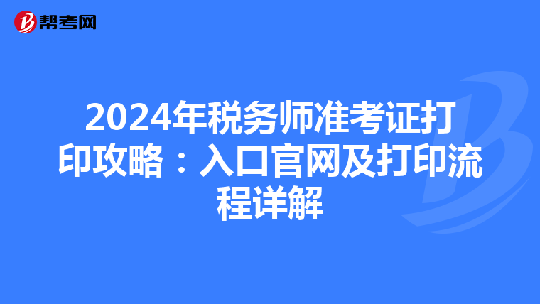 2024年稅務師準考證打印攻略：入口官網及打印流程詳解