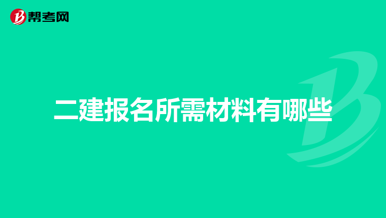二建报名所需材料有哪些