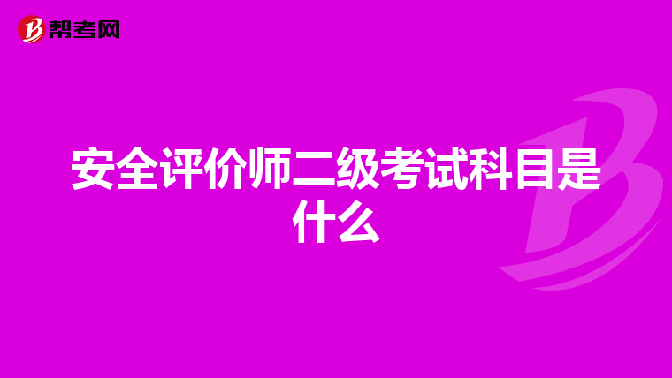 安全评价师二级考试科目是什么